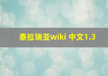 泰拉瑞亚wiki 中文1.3